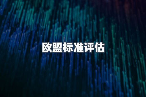 电子电器CE认证