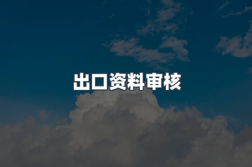 医疗器械CE认证