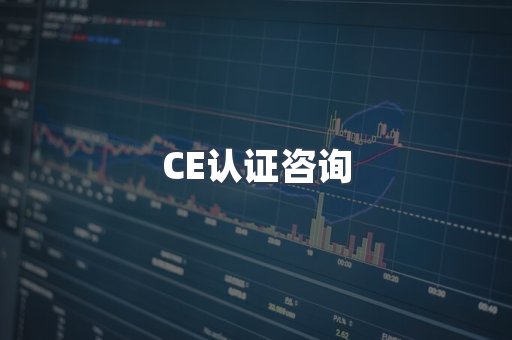 机械设备CE认证