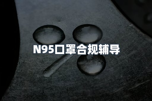 PPE防护用品CE认证