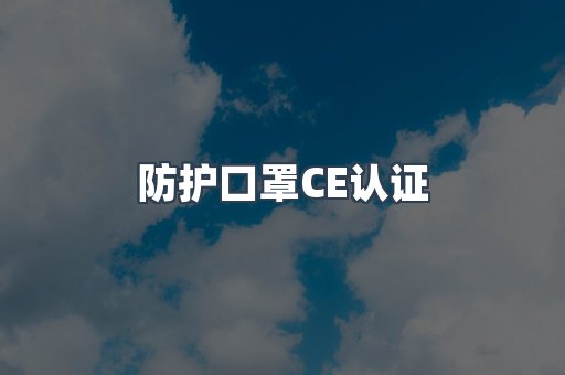 CE认证咨询服务